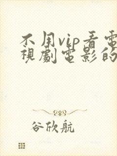 不用vip看电视剧电影的软件 不用vip看电视剧电影的软件