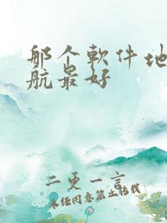 那个软件地图导航最好