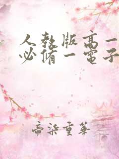 人教版高一物理必修一电子书