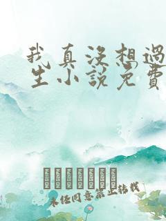 我真没想过要重生小说免费阅读全文 我真没想过要重生小说免费阅读全文