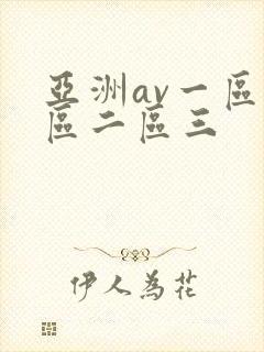 亚洲av一区一区二区三