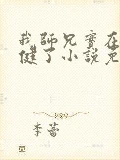 我师兄实在太稳健了小说免费完本