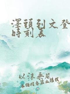 泽头到文登公交时刻表 泽头到文登公交时刻表