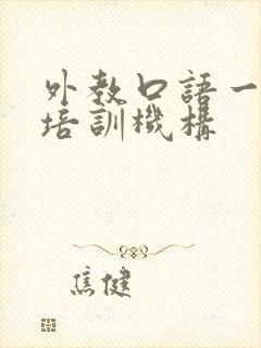 外教口语一对一培训机构