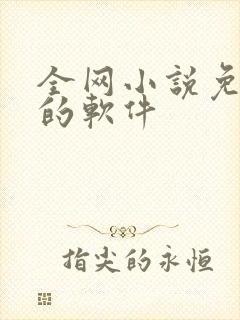 全网小说免费看的软件