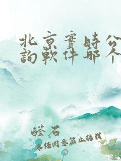 北京实时公交查询软件哪个准 北京实时公交查询软件哪个准