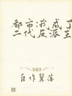 都市:我成了富二代反派主角