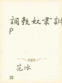 调教奴隶训诫sp
