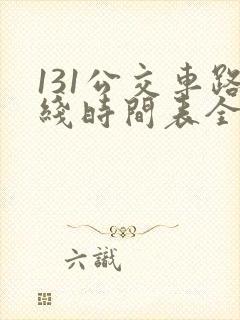 131公交车路线时间表全程多长时间