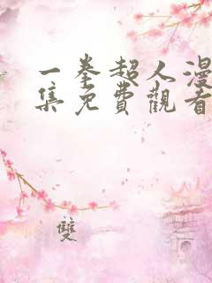 一拳超人漫画全集免费观看