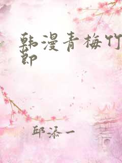 韩漫青梅竹马情节