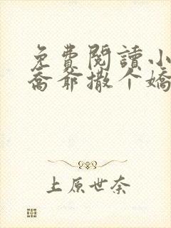 免费阅读小说跟乔爷撒个娇