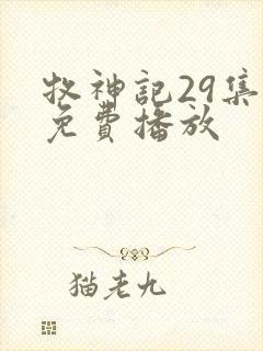 牧神记29集全免费播放