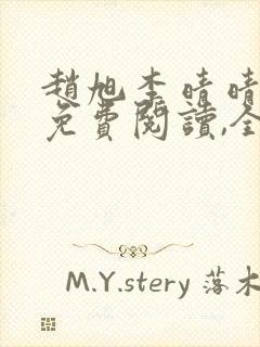 赵旭李晴晴小说免费阅读,全集