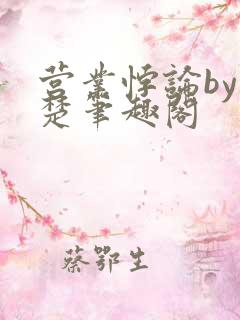 营业悖论by稚楚笔趣阁