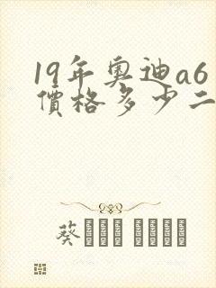 19年奥迪a6价格多少二手