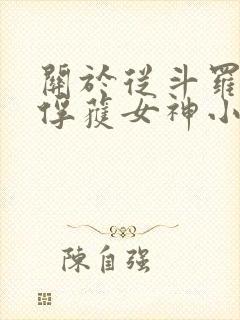 关于从斗罗开始俘获女神小说