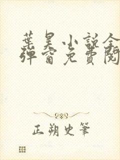 叶昊小说全文无弹窗免费阅读