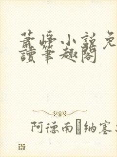 萧峥小说免费阅读笔趣阁
