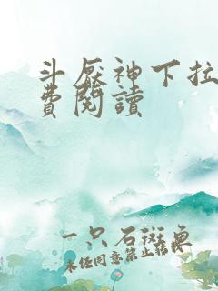 斗厌神下拉式免费阅读 斗厌神下拉式免费阅读
