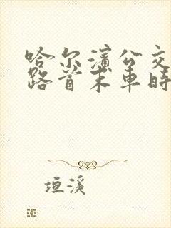 哈尔滨公交35路首末车时间