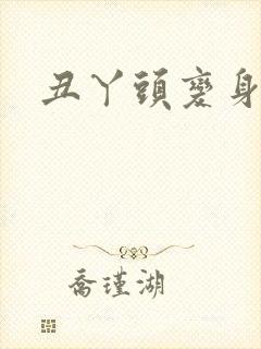 丑丫头变身 丑丫头变身