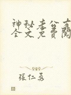 神秘老公有点坏全文免费阅读小说
