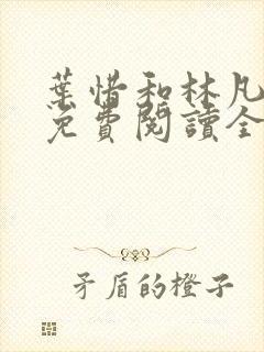 叶惜和林凡小说免费阅读全文