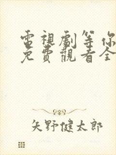 电视剧等你爱我免费观看全集高清