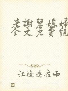 老谢儿媳妇韩雪全文免费观看