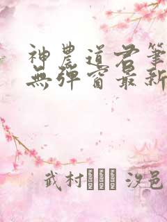 神农道君笔趣阁无弹窗最新章节免费