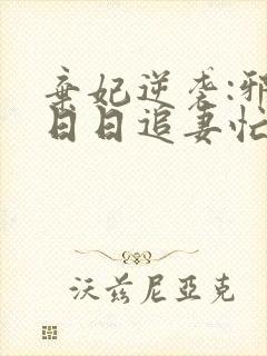 弃妃逆袭:邪王日日追妻忙全文阅读