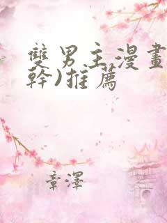 双男主漫画(高干)推荐 双男主漫画(高干)推荐