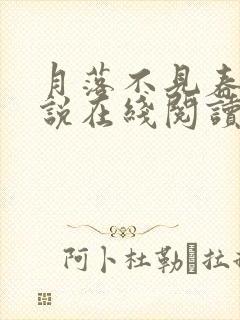 月落不见春山小说在线阅读
