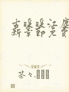 古暖暖江尘御最新章节免费