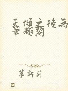 天倾之后无弹窗笔趣阁
