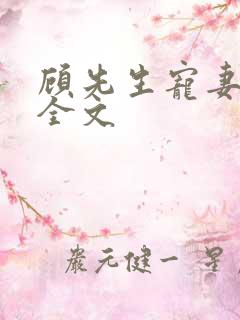 顾先生宠妻有度全文