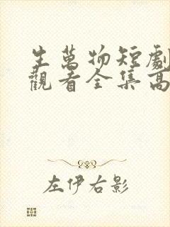 生万物短剧免费观看全集高清版