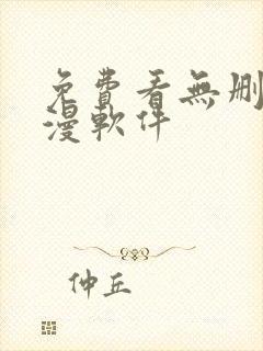 免费看无删减韩漫软件