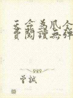 天命为凰全文免费阅读无弹窗