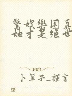 惊娱乐圈真千金她才是绝世团宠林墨