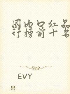 国内口红品牌排行榜前十名