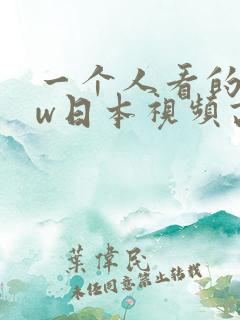 一个人看的www日本视频高清