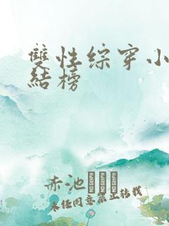 双性综穿小说完结榜