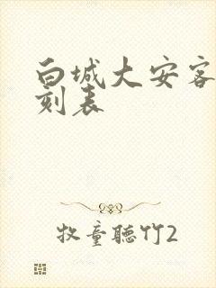 白城大安客车时刻表