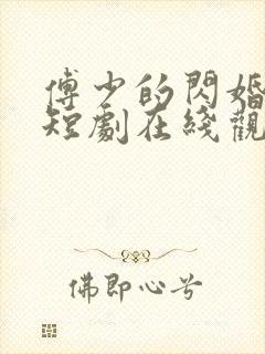 傅少的闪婚甜妻短剧在线观看