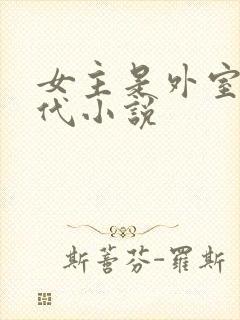 女主是外室的古代小说