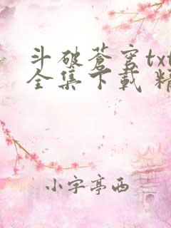 斗破苍穹txt全集下载 精校完整版