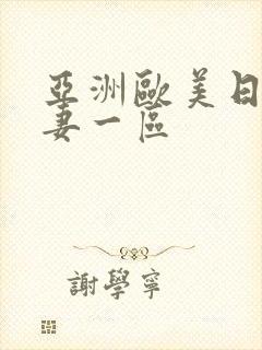 亚洲欧美日韩人妻一区
