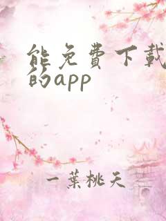 能免费下载漫画的app
